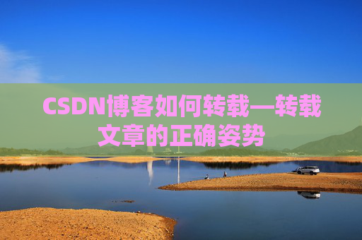 CSDN博客如何转载—转载文章的正确姿势