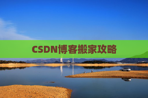 CSDN博客搬家攻略