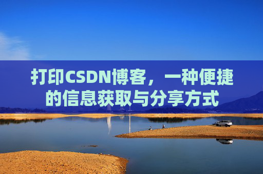 打印CSDN博客，一种便捷的信息获取与分享方式