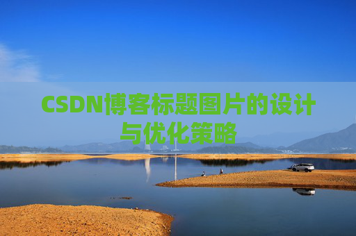 CSDN博客标题图片的设计与优化策略