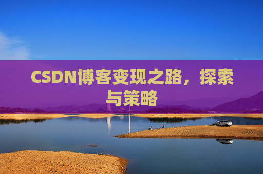 CSDN博客变现之路，探索与策略
