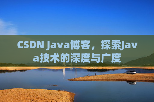 CSDN Java博客，探索Java技术的深度与广度