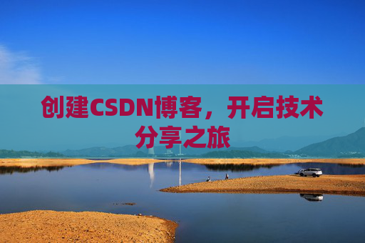 创建CSDN博客，开启技术分享之旅
